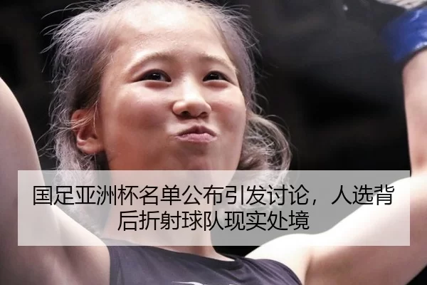 国足亚洲杯名单公布引发讨论，人选背后折射球队现实处境