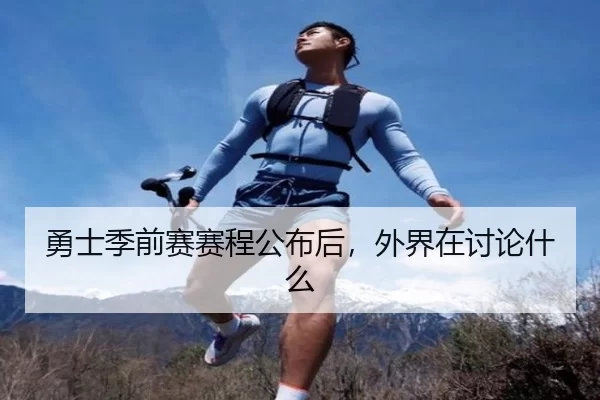 勇士季前赛赛程公布后，外界在讨论什么